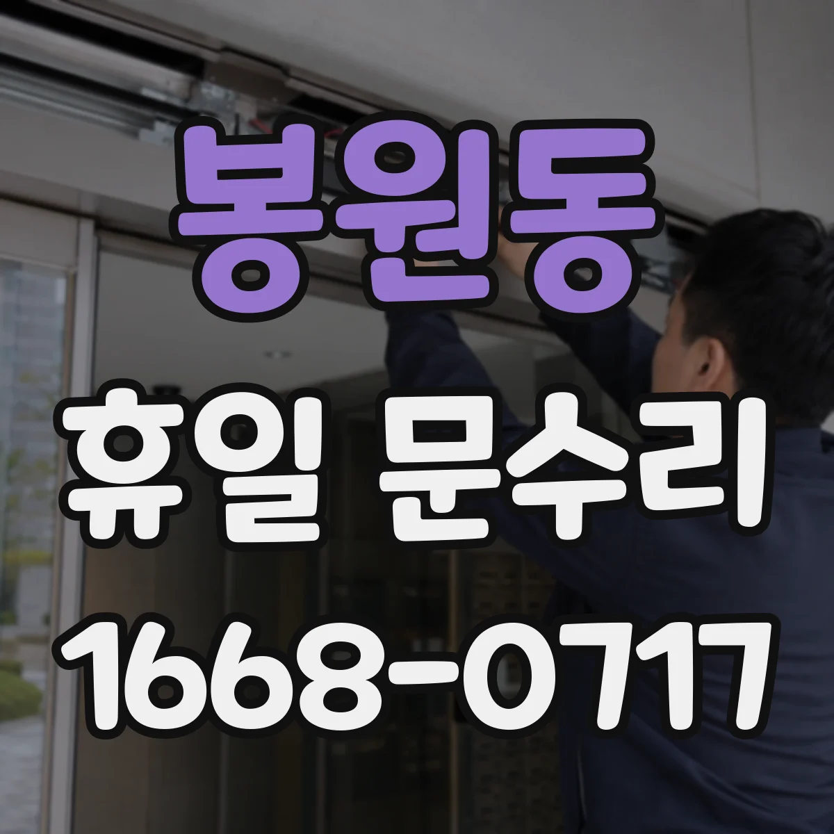 봉원동 휴일 문수리