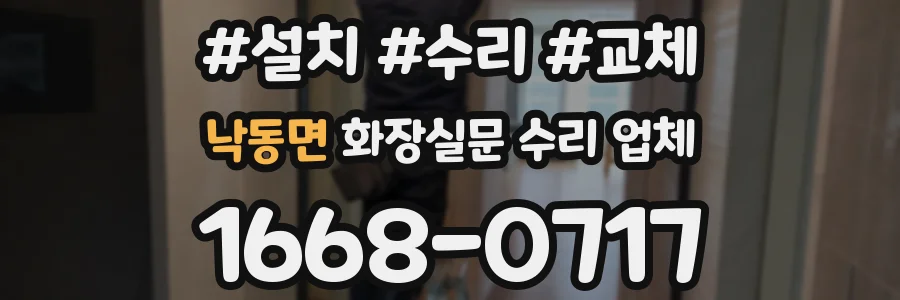 낙동면 화장실문 수리 업체