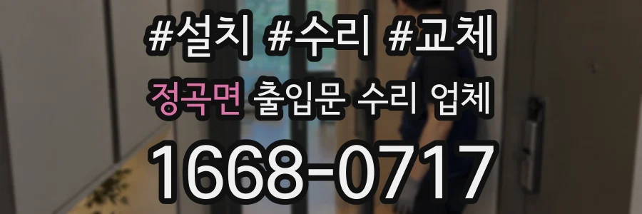 정곡면 출입문 수리 업체