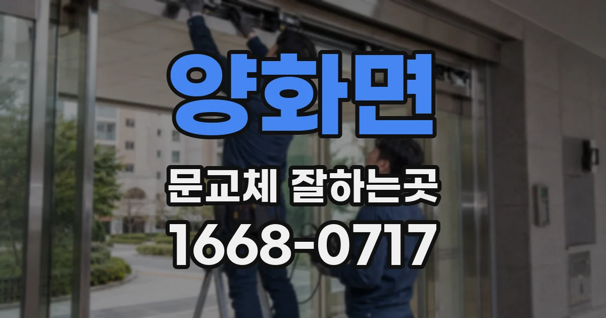 양화면 문교체 잘하는곳