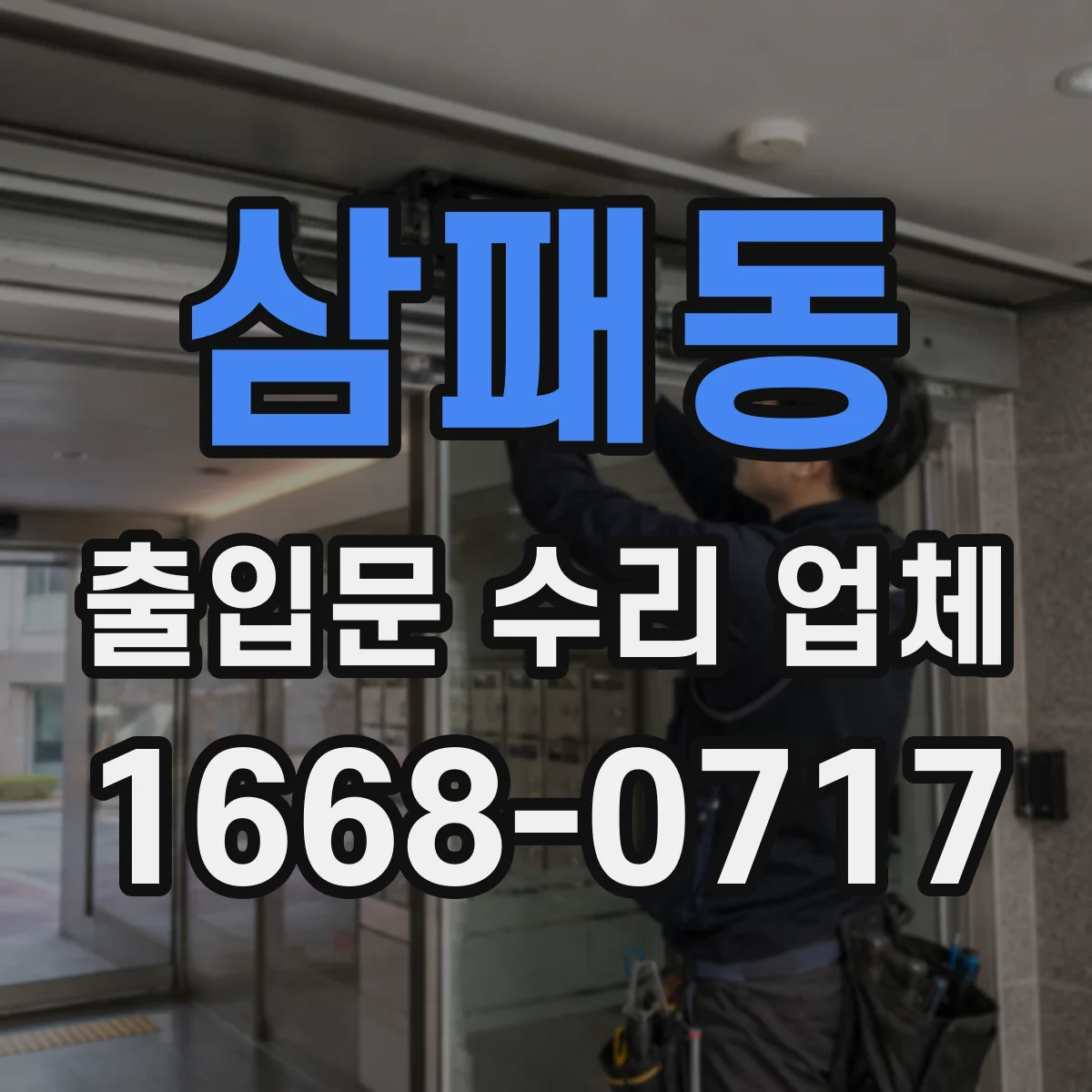 삼패동 출입문 수리 업체