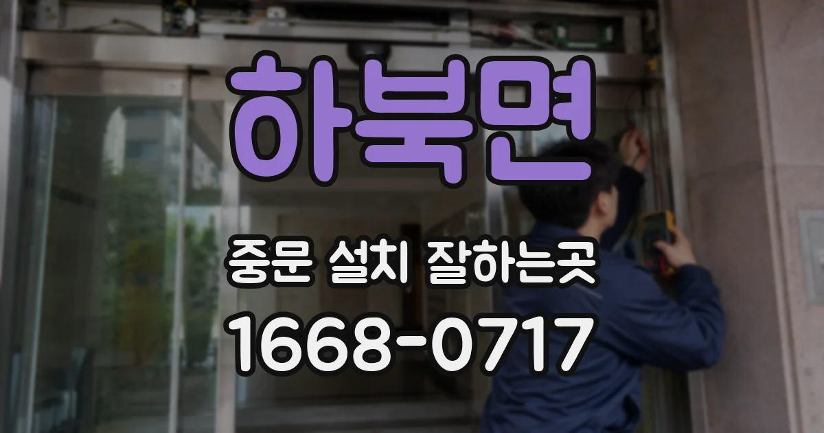 하북면 중문 설치 잘하는곳