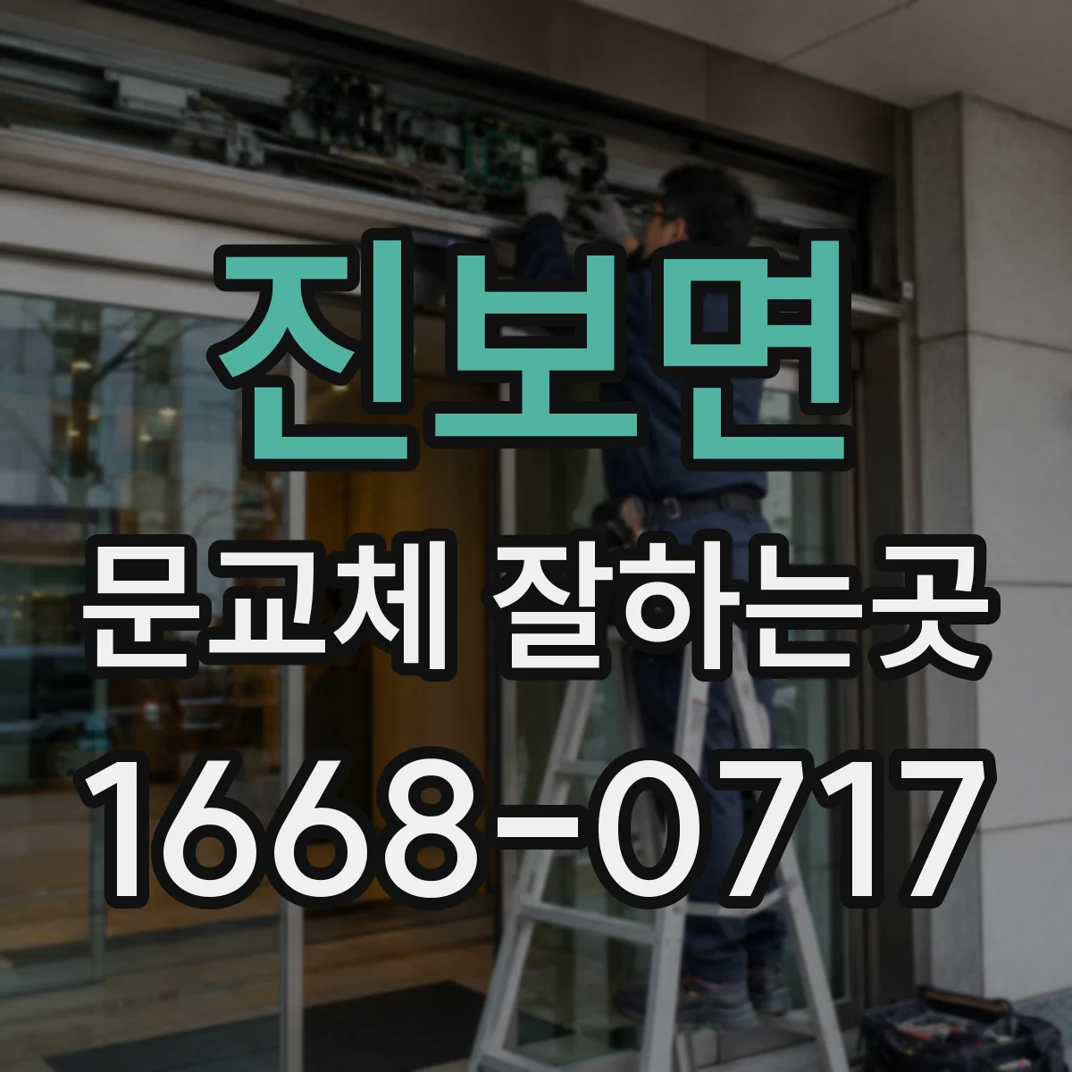 진보면 문교체 잘하는곳
