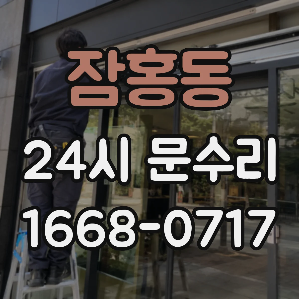잠홍동 24시 문수리