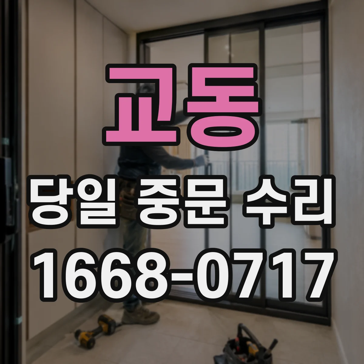 교동 당일 중문 수리