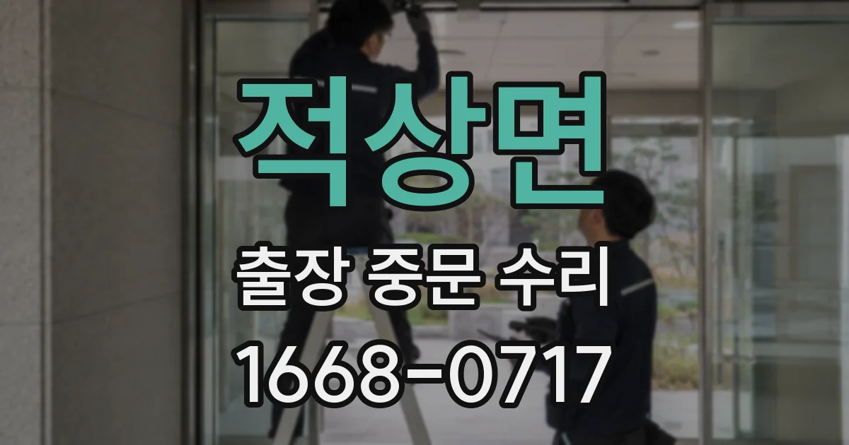 적상면 출장 중문 수리