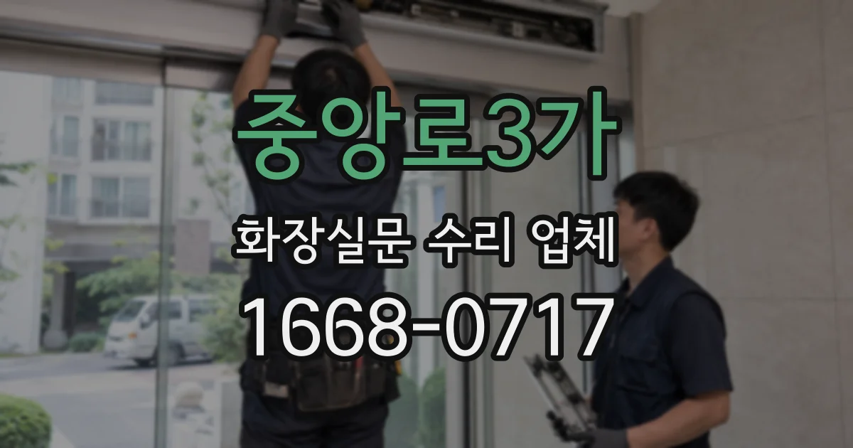 중앙로3가 화장실문 수리 업체
