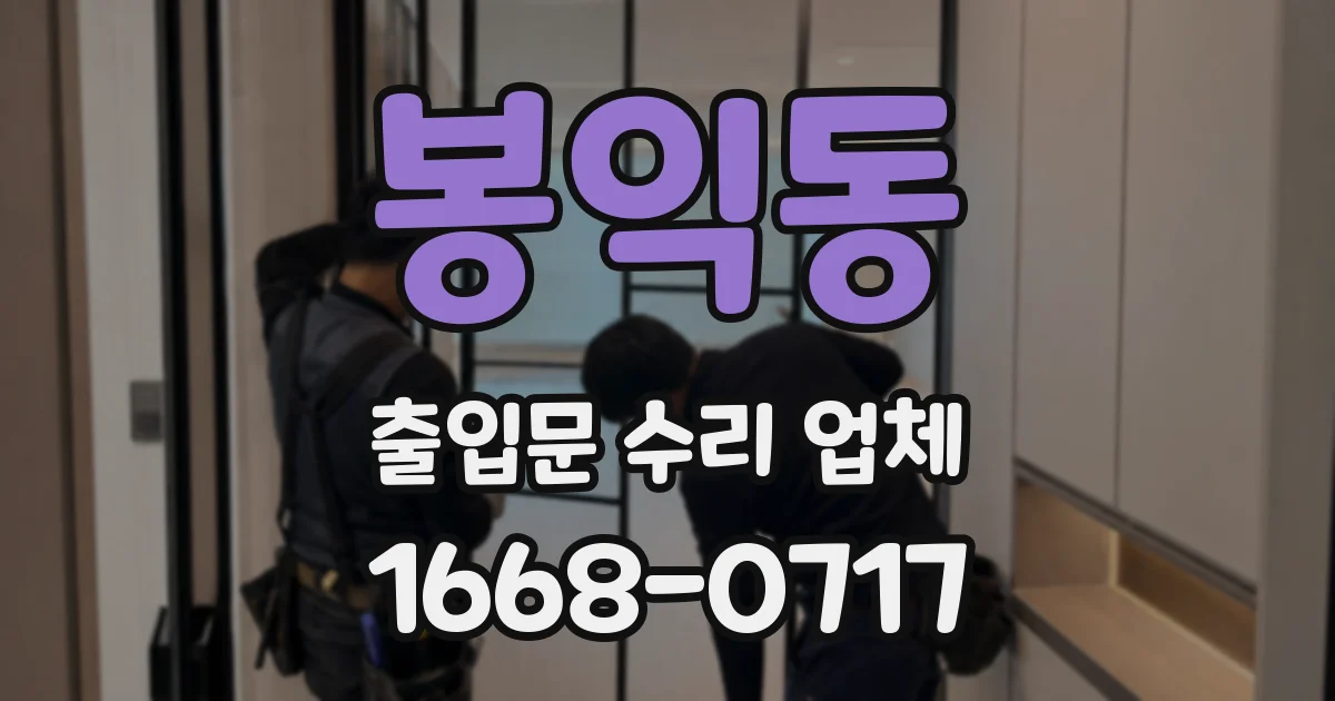 봉익동 출입문 수리 업체