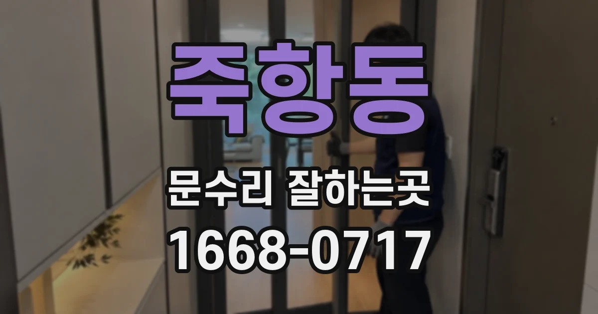 죽항동 문수리 잘하는곳
