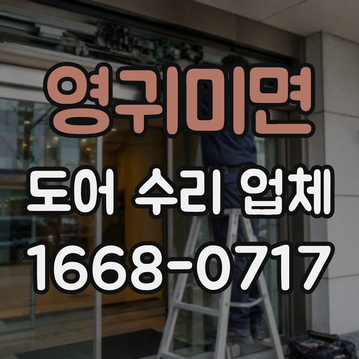영귀미면 도어 수리 업체