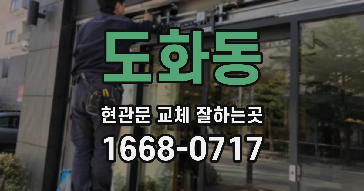도화동 현관문 교체 잘하는곳