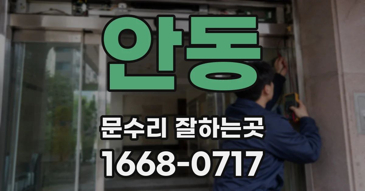 안동 문수리 잘하는곳