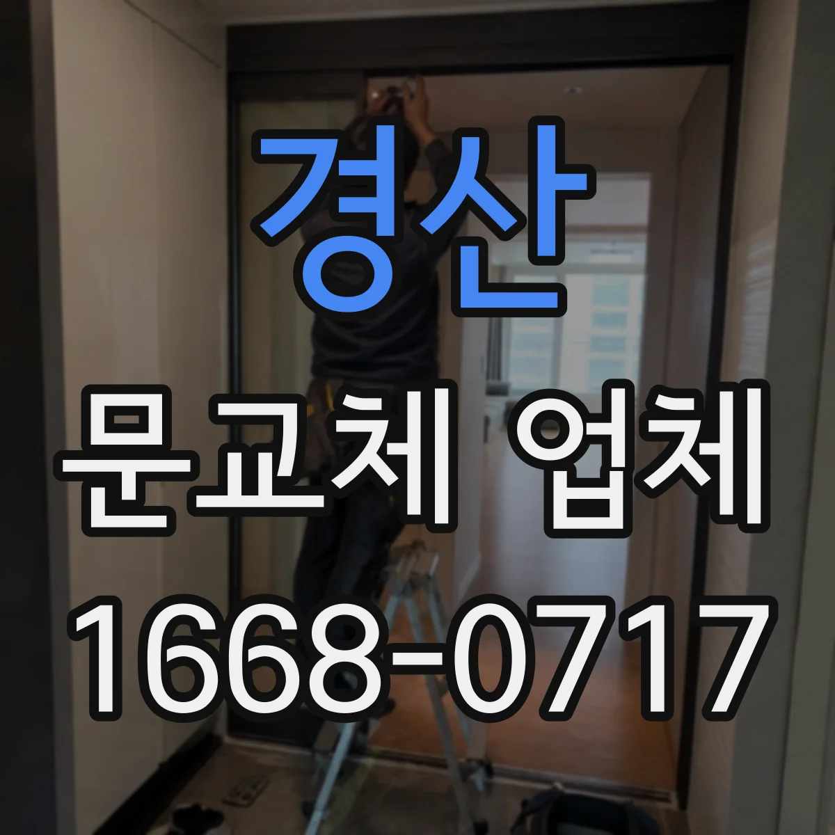경산 문교체 업체 견적서에 누락되기 쉬운 항목 미리 보는 팁