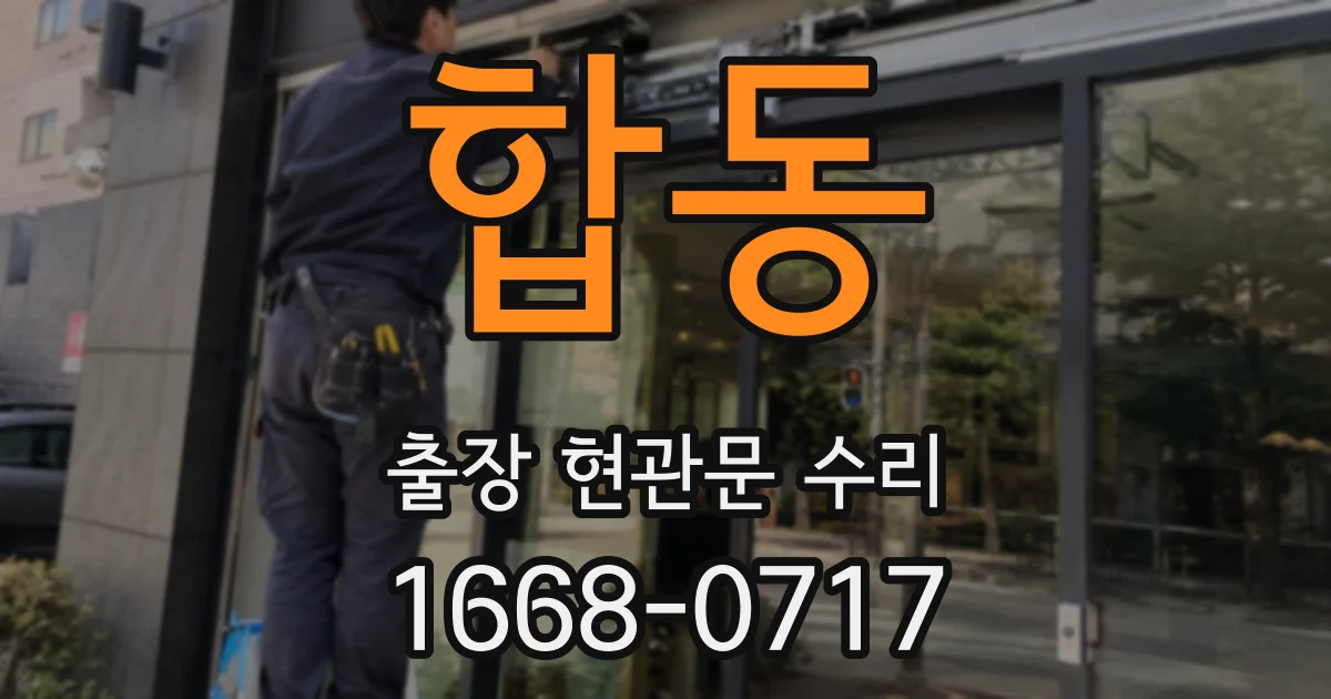 합동 출장 현관문 수리