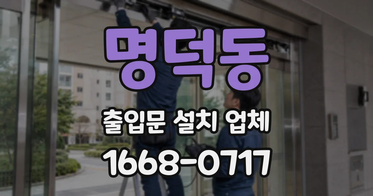 명덕동 출입문 설치 업체