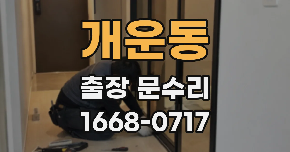 개운동 출장 문수리