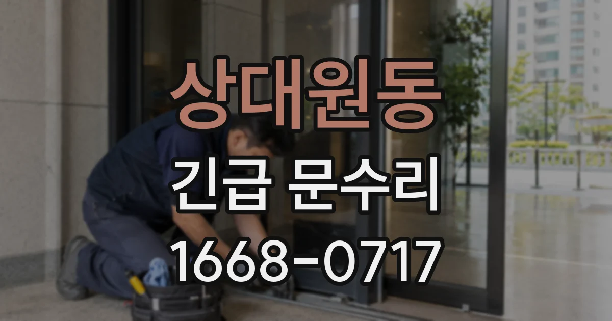 상대원동 긴급 문수리