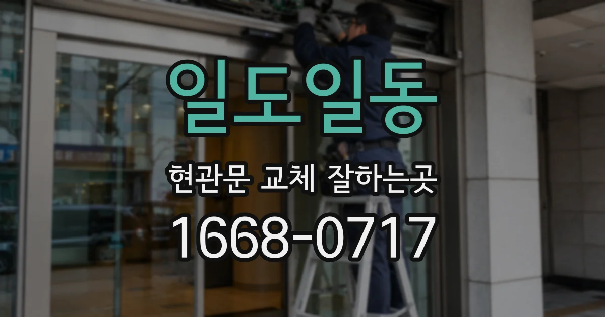 일도일동 현관문 교체 잘하는곳