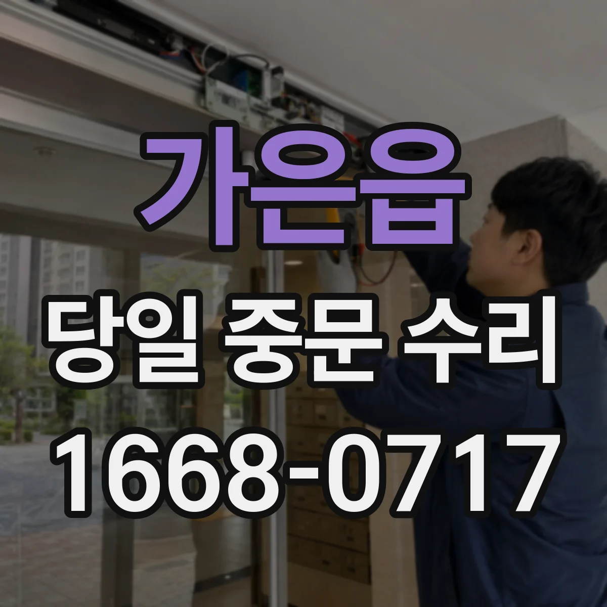 가은읍 당일 중문 수리