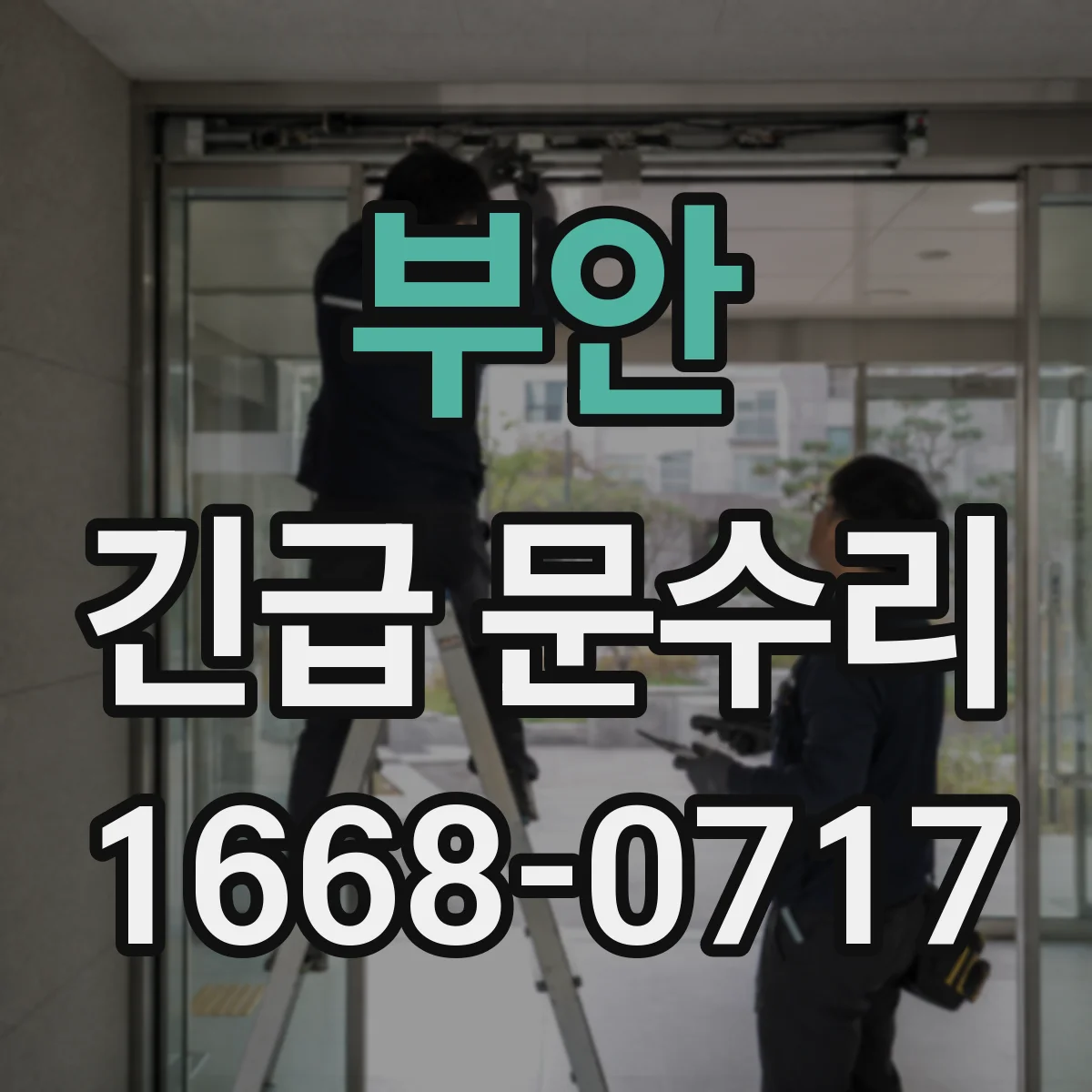 부안 긴급 문수리 문 경첩 헐거움으로 닫히지 않을 때