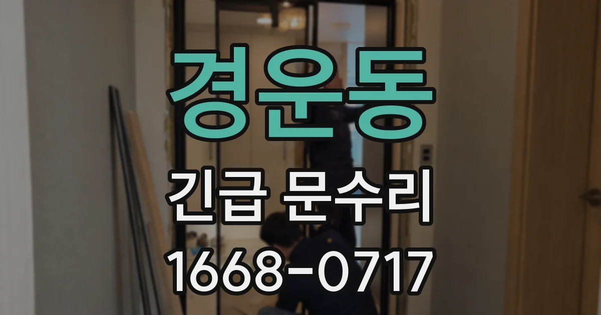 경운동 긴급 문수리