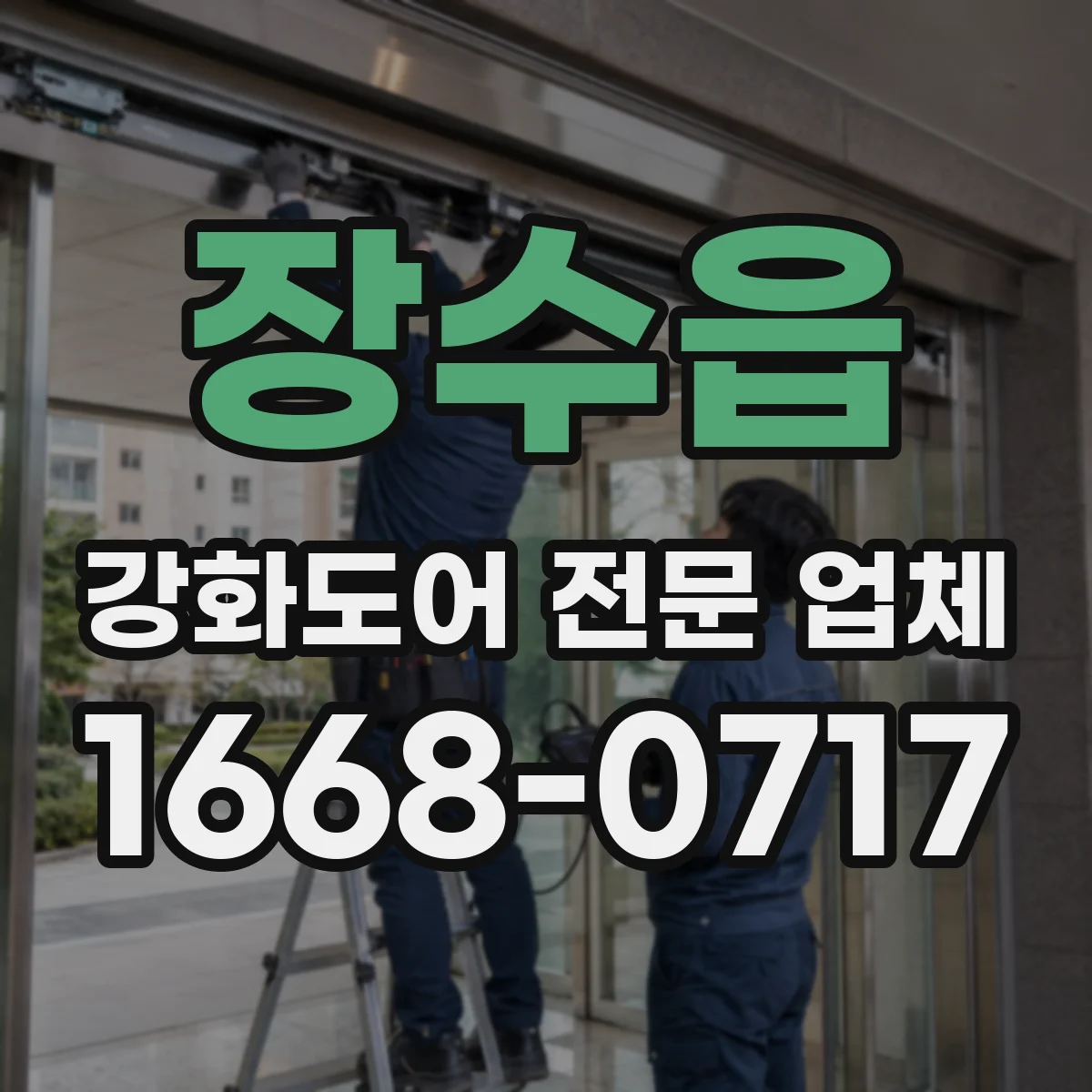 장수읍 강화도어 전문 업체