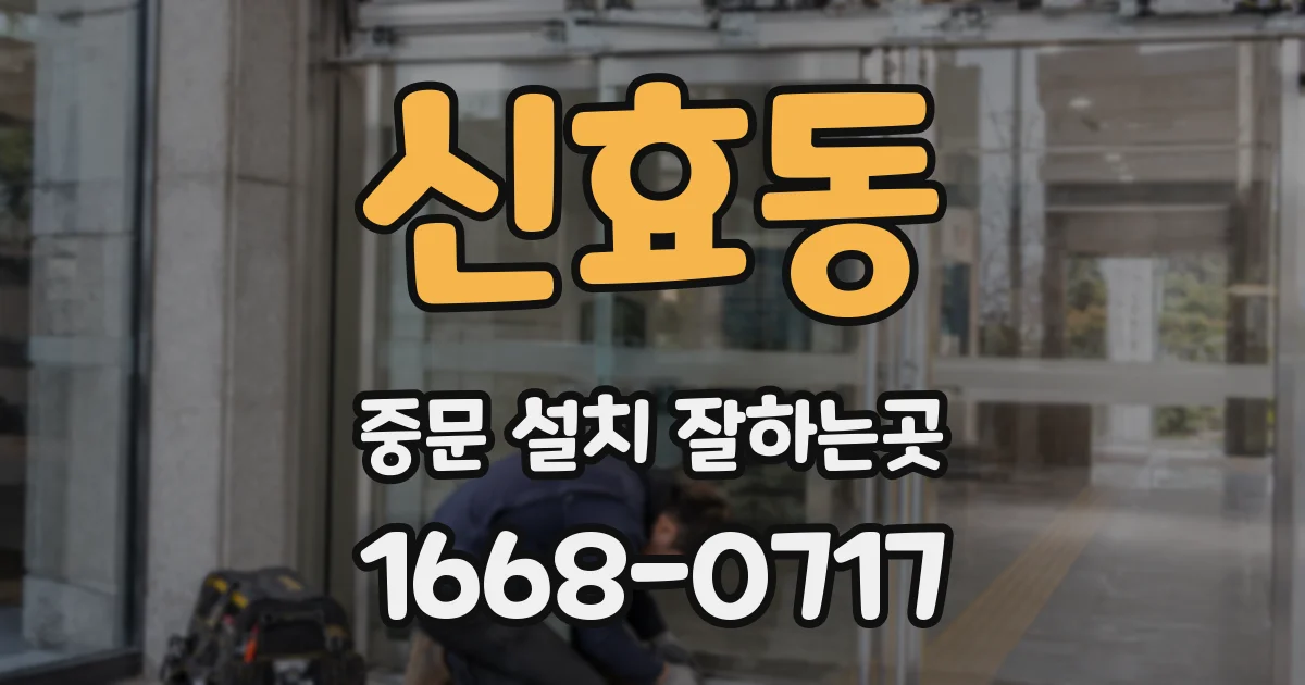 신효동 중문 설치 잘하는곳