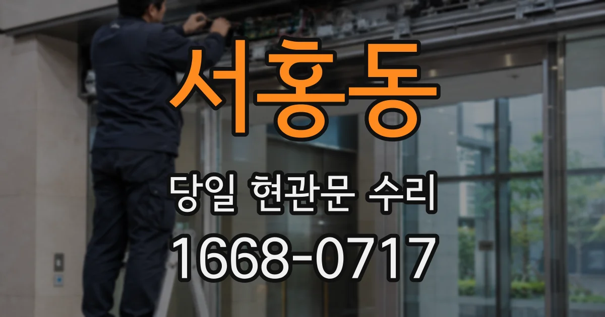 서홍동 당일 현관문 수리