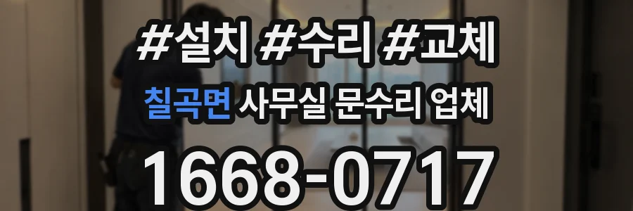 칠곡면 사무실 문수리 업체