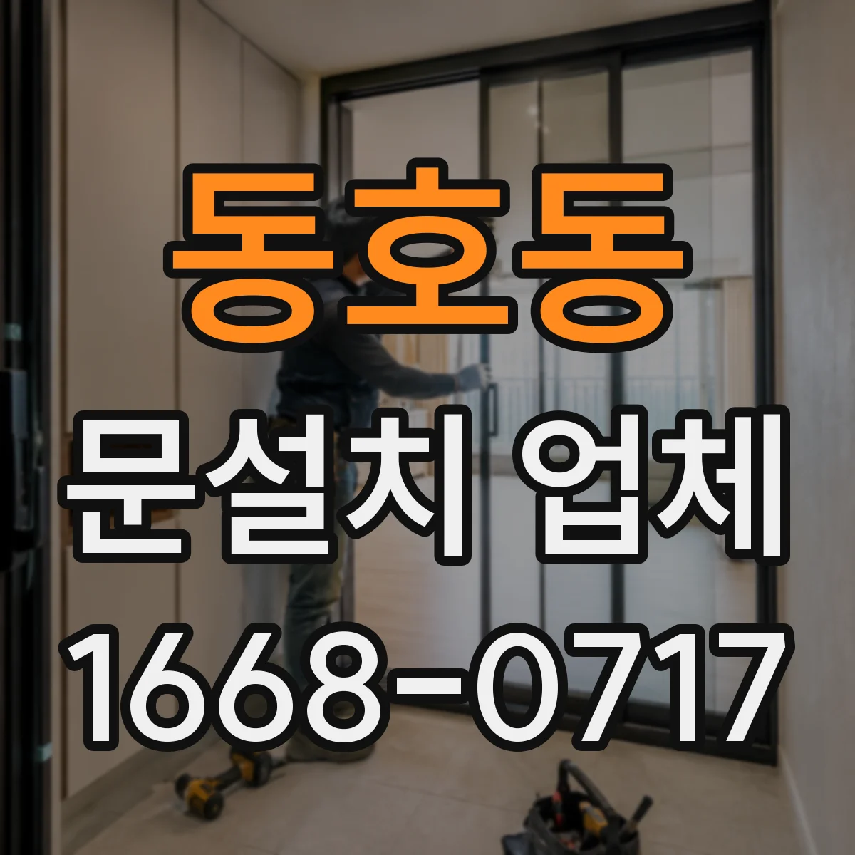 동호동 문설치 업체
