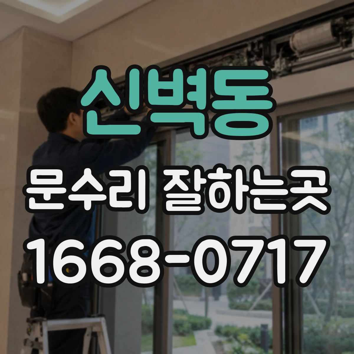 신벽동 문수리 잘하는곳