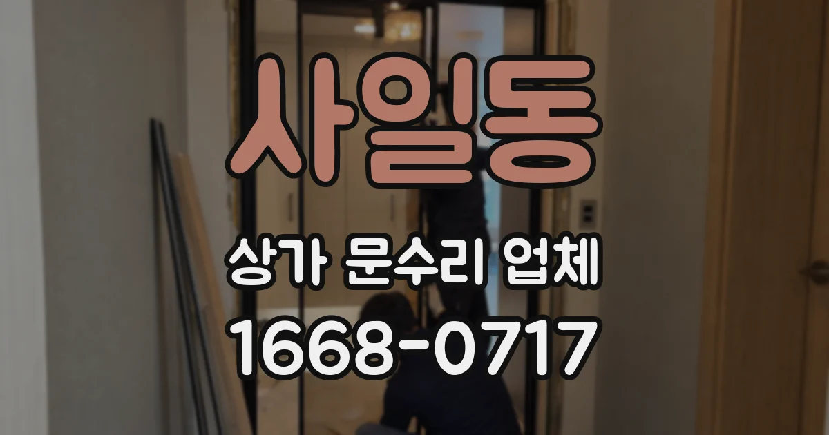 사일동 상가 문수리 업체