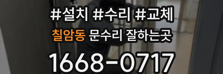 칠암동 문수리 잘하는곳