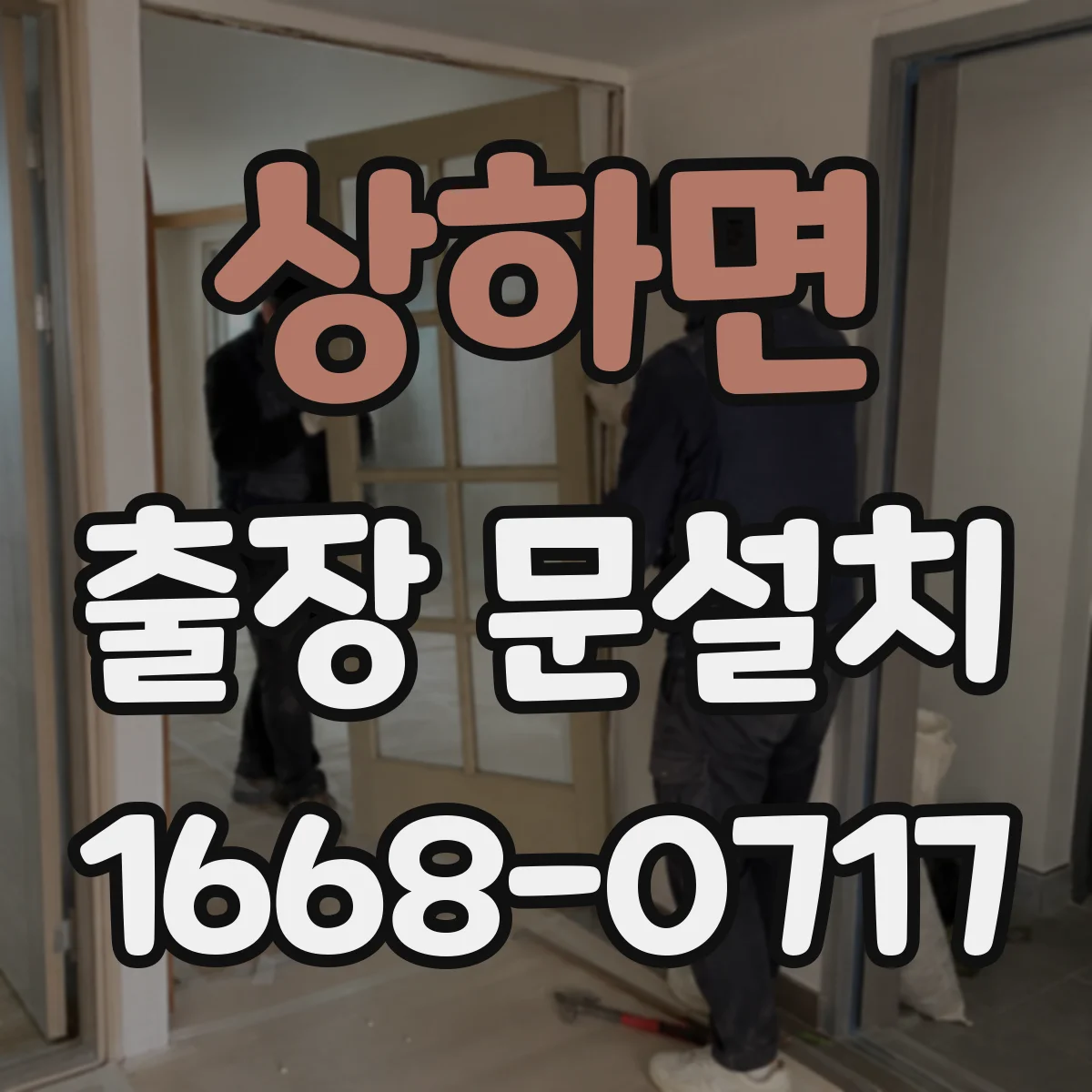 상하면 출장 문설치 기존 문 철거 포함 범위