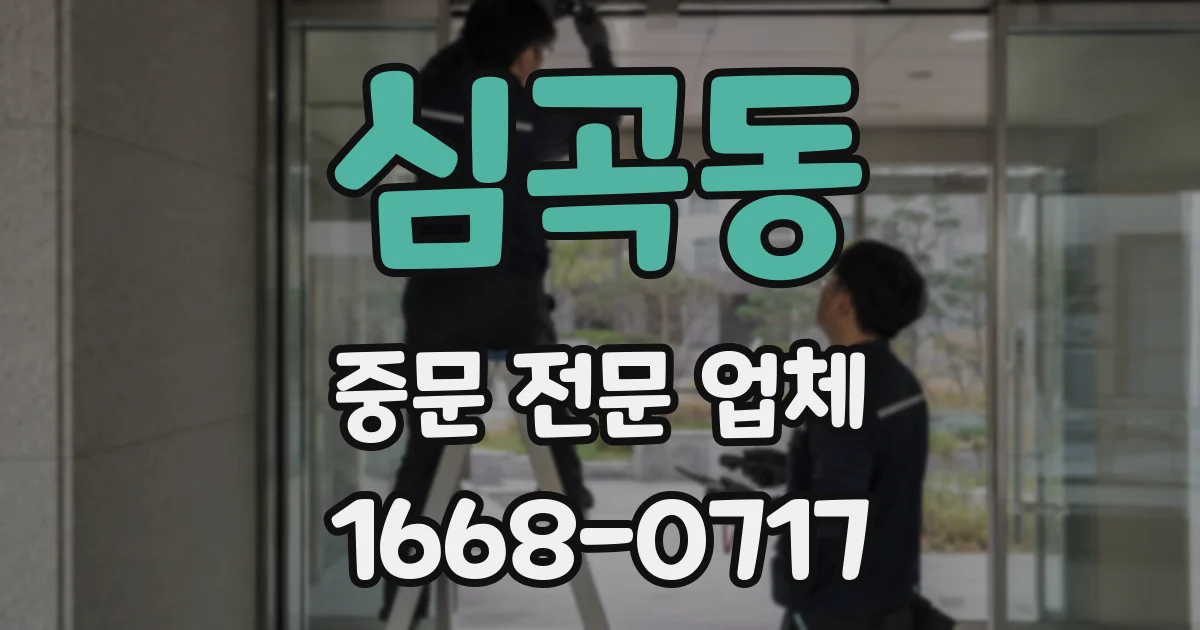 심곡동 중문 전문 업체