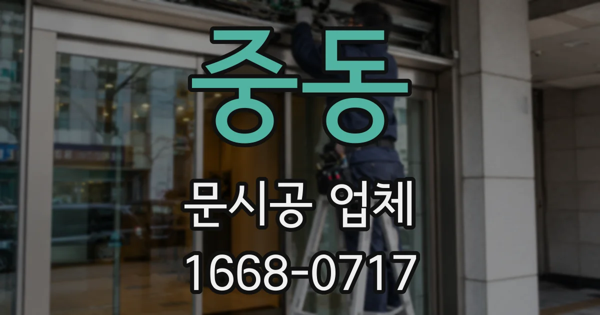 중동 문시공 업체