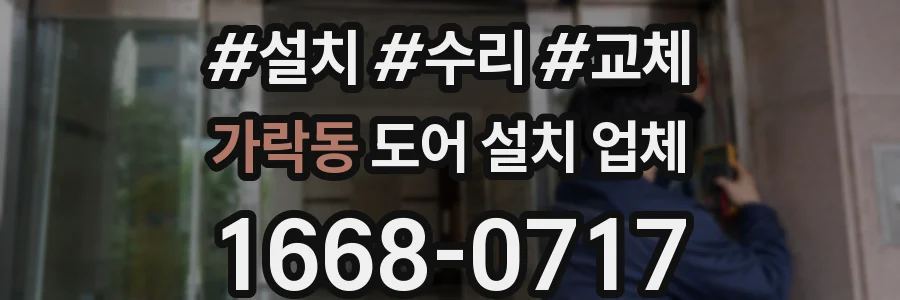 가락동 도어 설치 업체