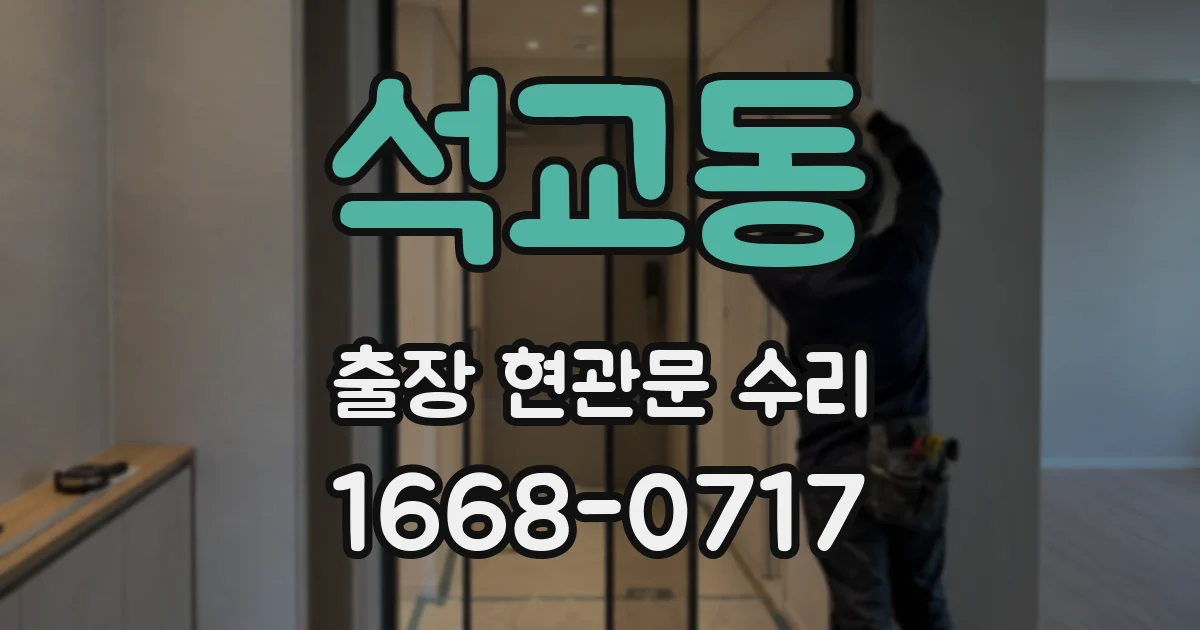 석교동 출장 현관문 수리