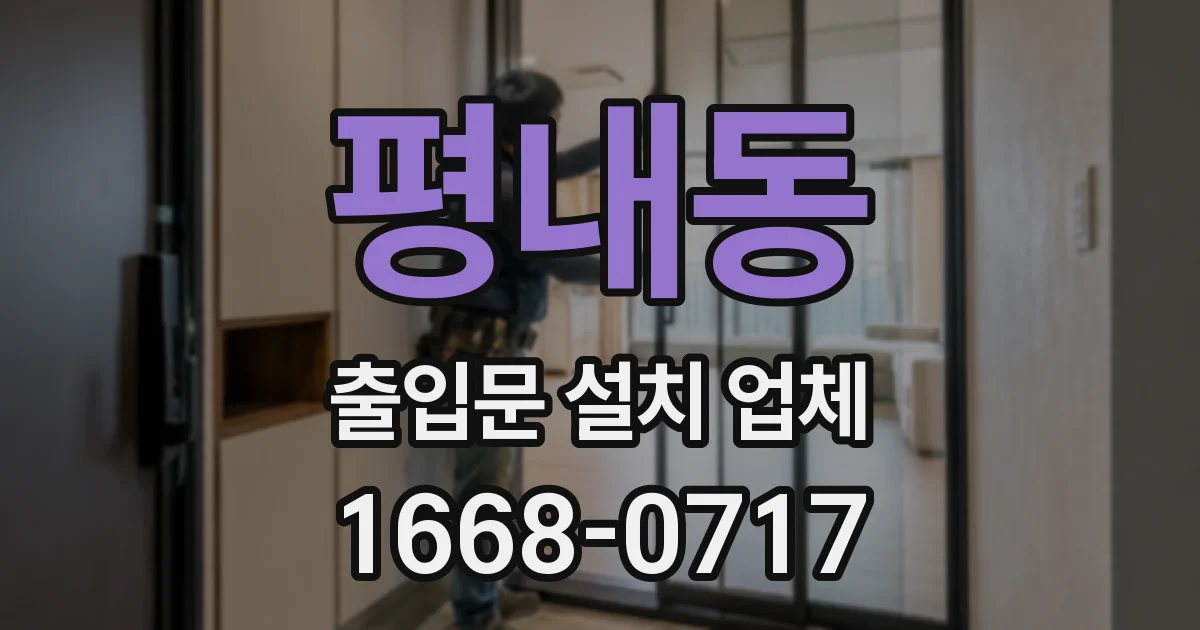 평내동 출입문 설치 업체
