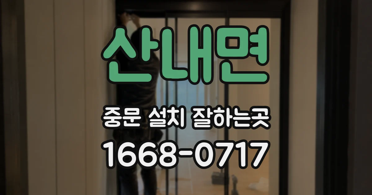 산내면 중문 설치 잘하는곳