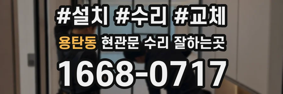 용탄동 현관문 수리 잘하는곳