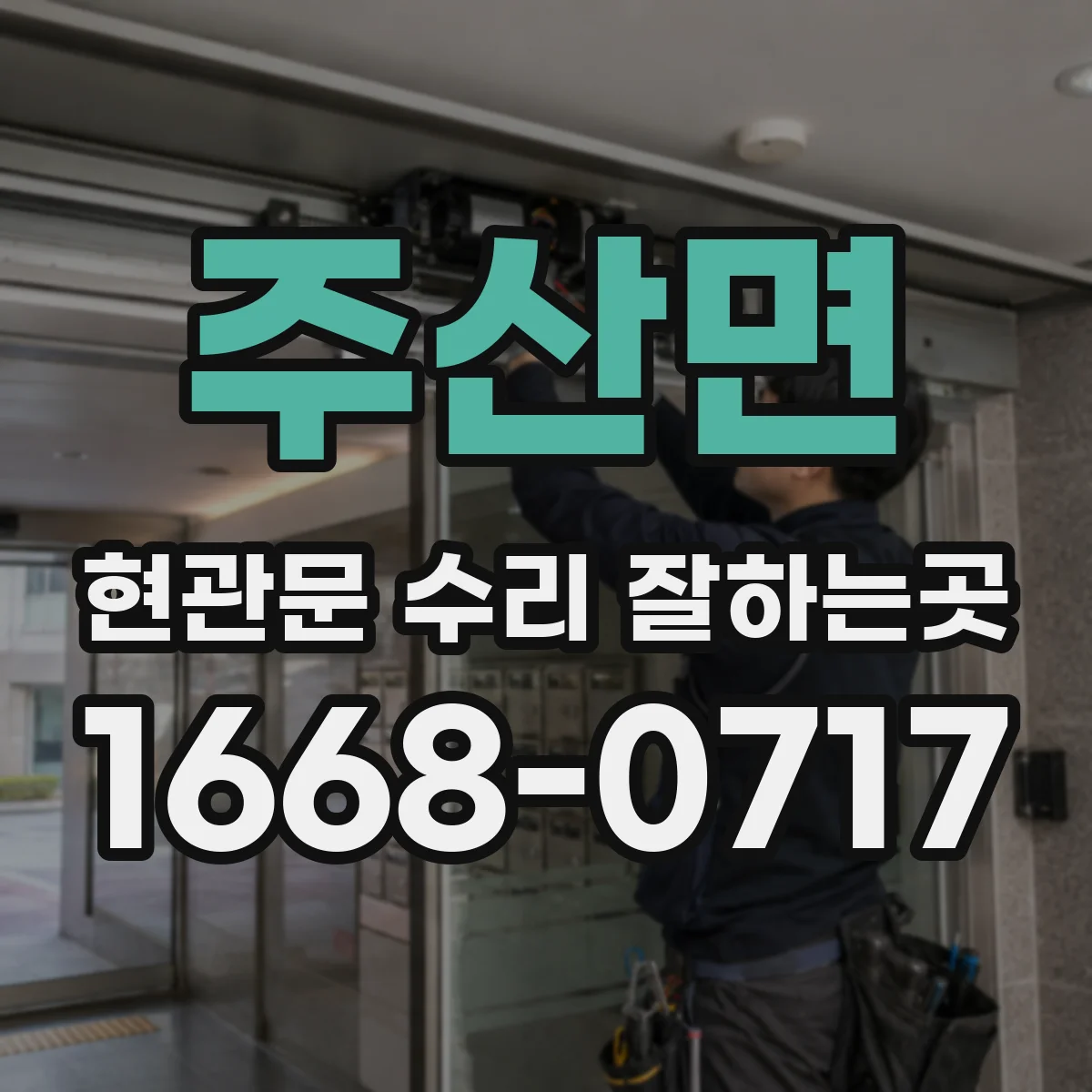 주산면 현관문 수리 잘하는곳
