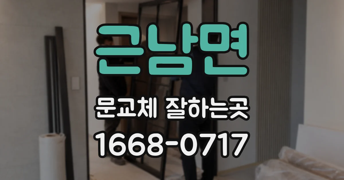 근남면 문교체 잘하는곳