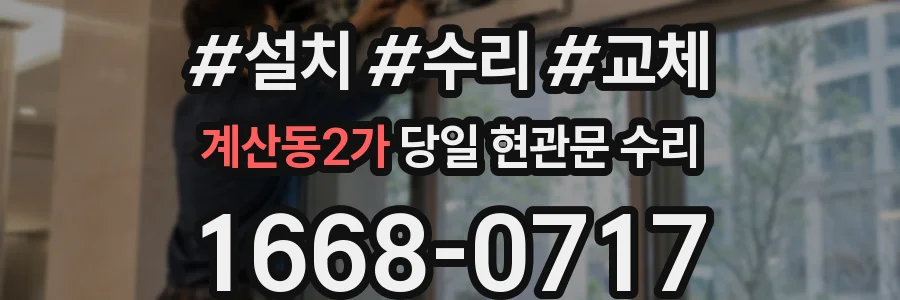 계산동2가 당일 현관문 수리