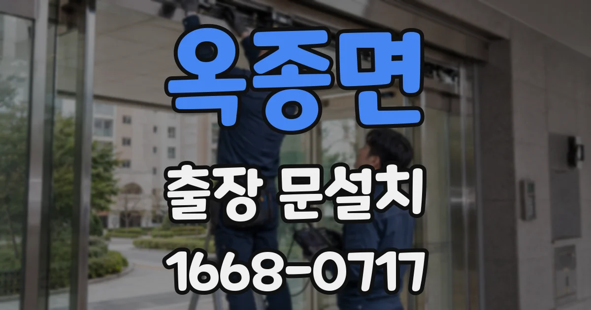 옥종면 출장 문설치