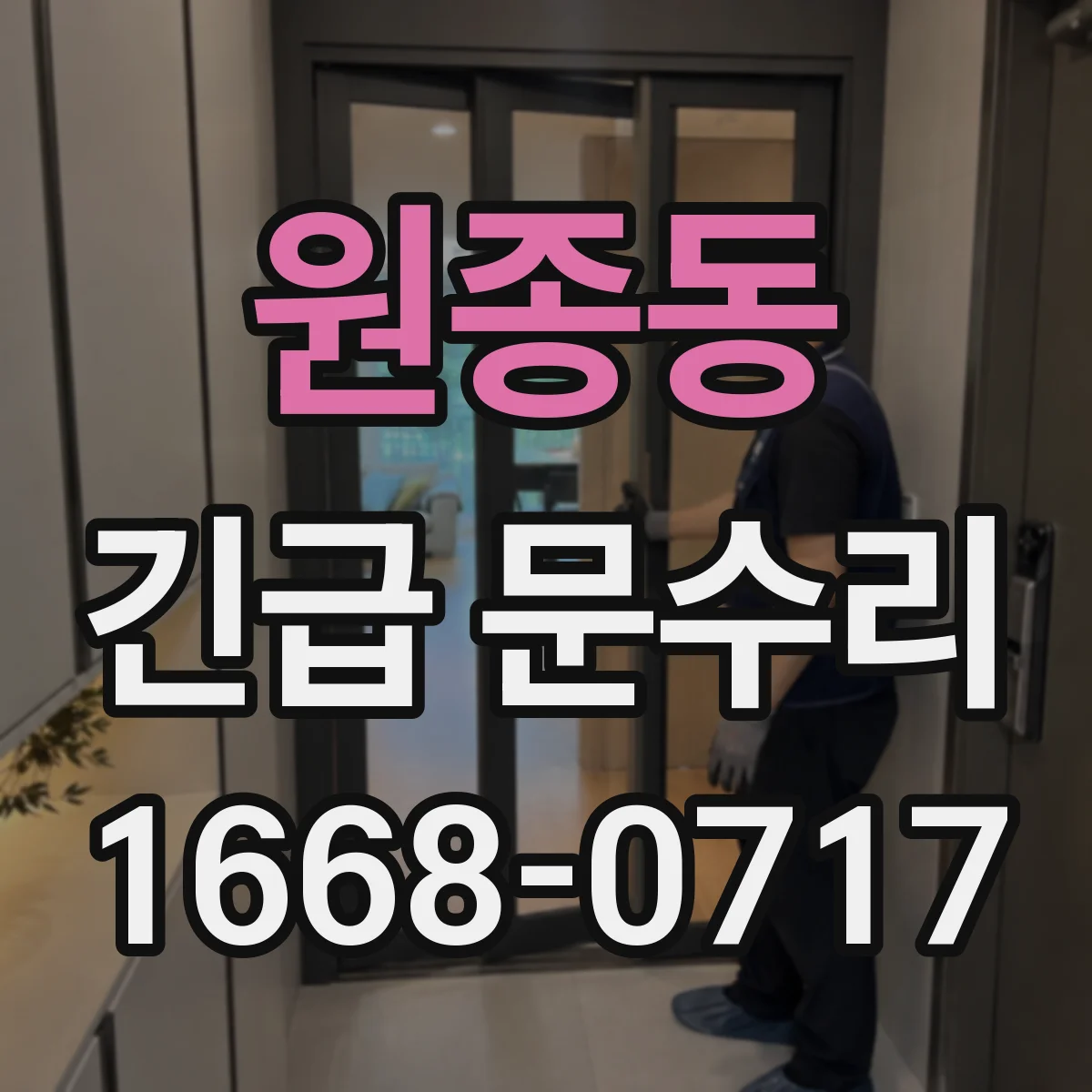 원종동 긴급 문수리