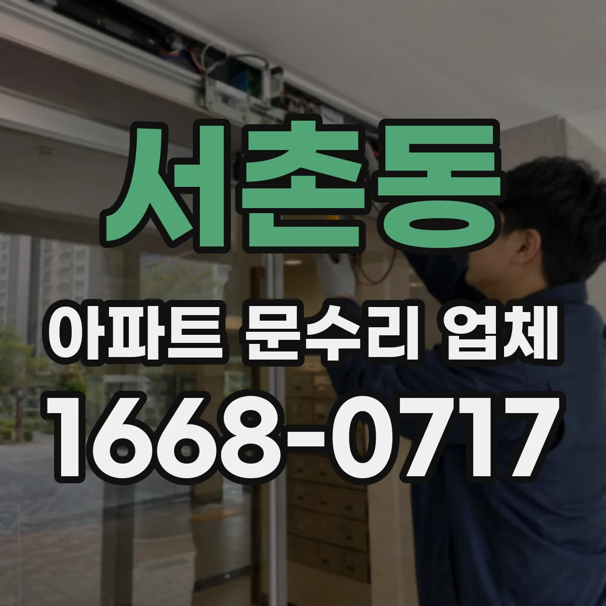 서촌동 아파트 문수리 업체