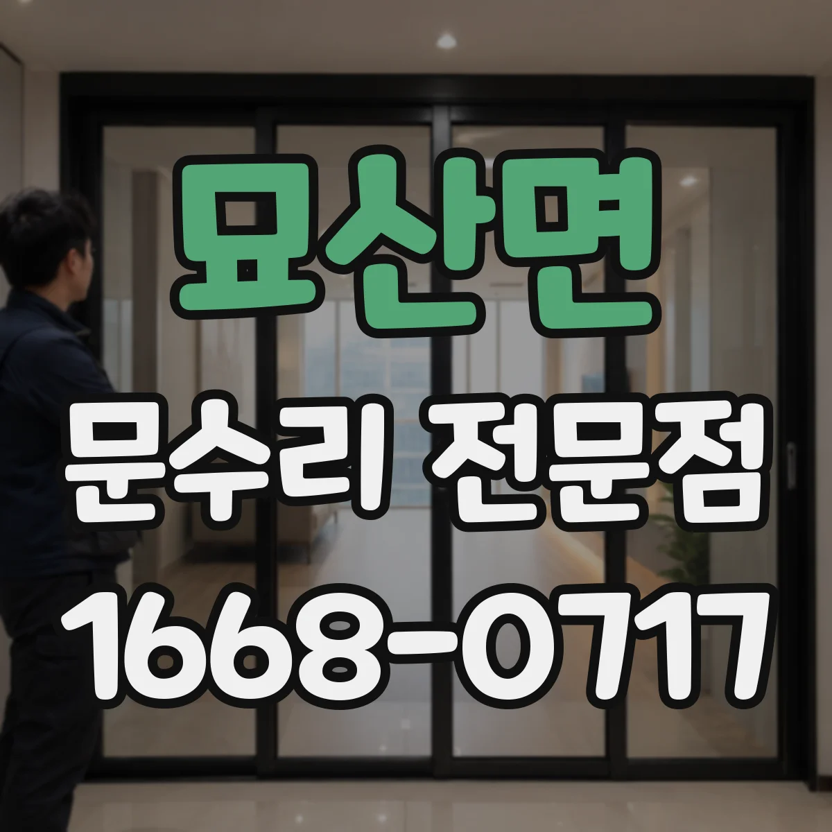 묘산면 문수리 전문점