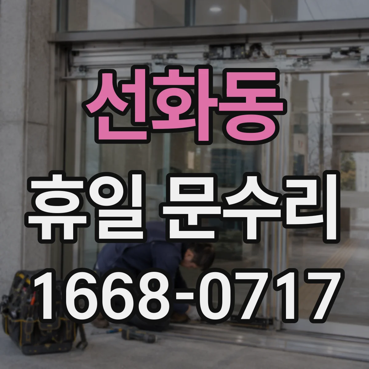 선화동 휴일 문수리