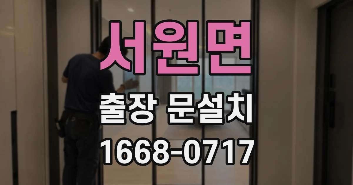 서원면 출장 문설치